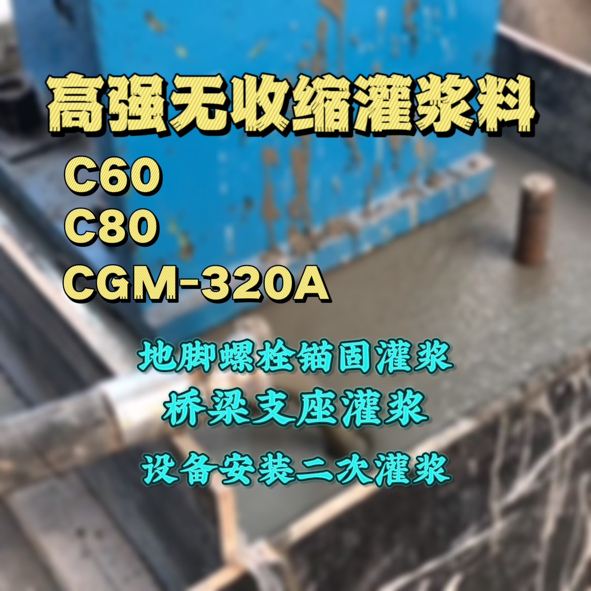 云台C60灌浆料